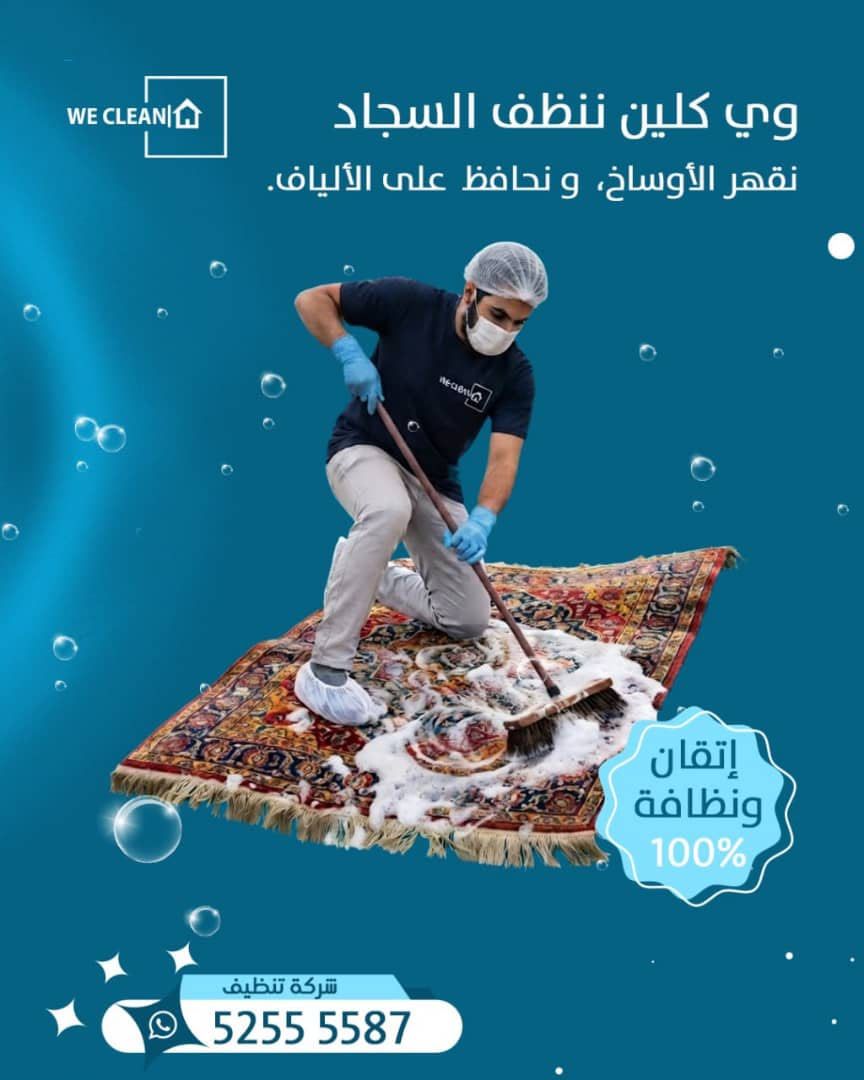 وي كلين ينظف السجاد