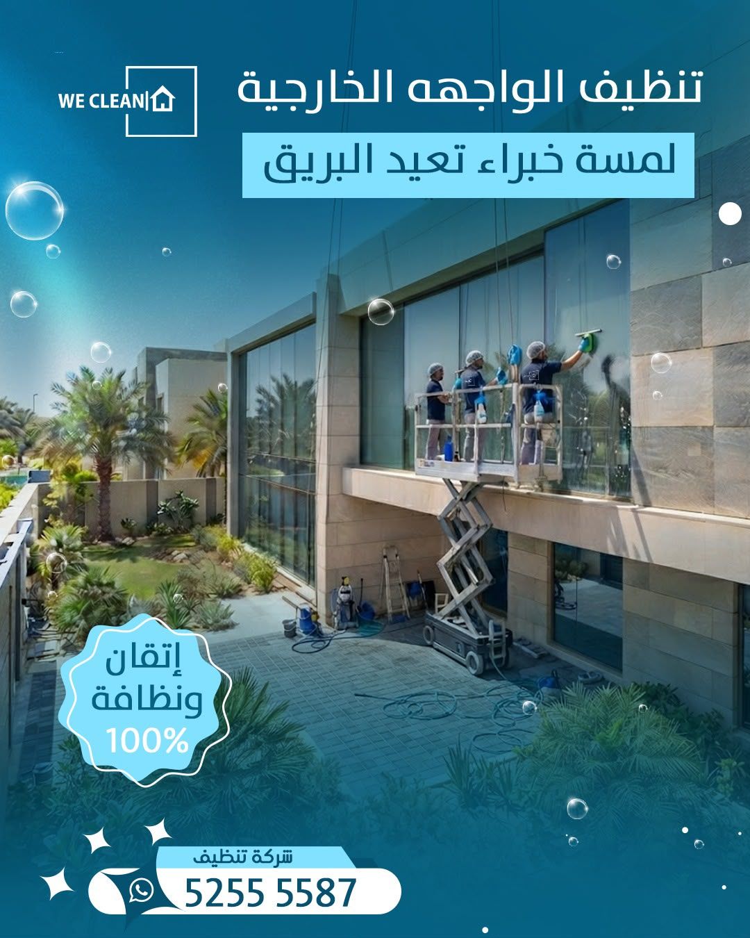 تنظيف الواجهات الخارجية