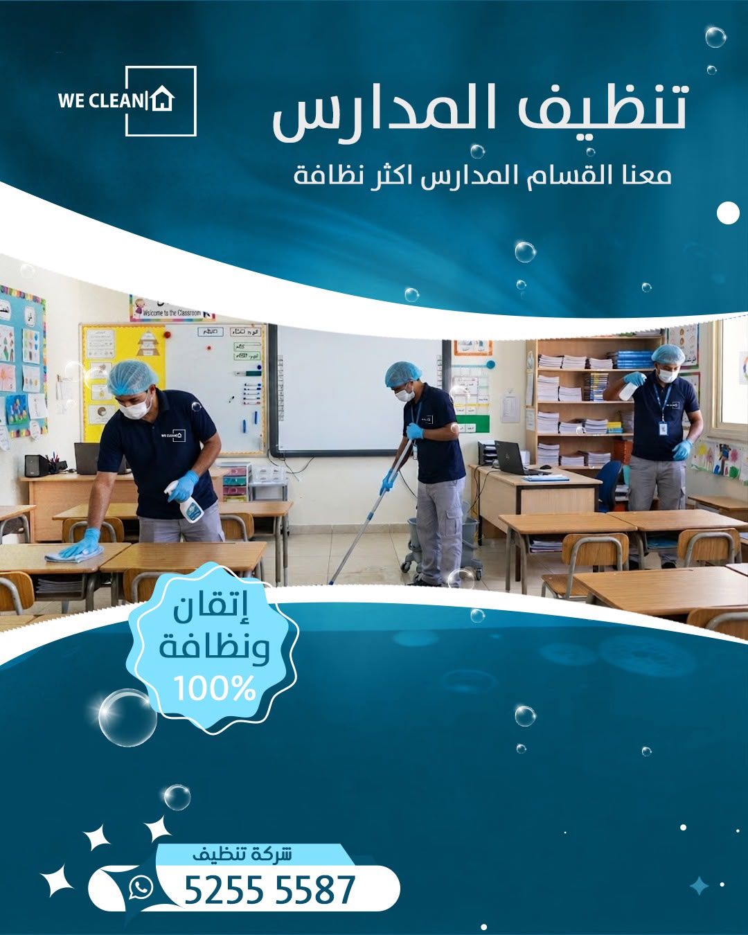 تنظيف المدارس