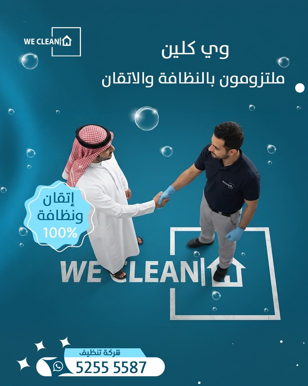 فريق وي كلين ملتزم بالنظافة والإتقان